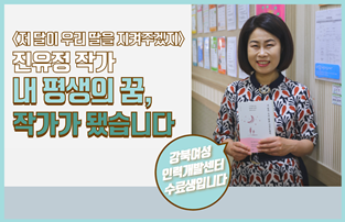 저&nbsp;달이&nbsp;우리&nbsp;딸을&nbsp;지켜주겠지&nbsp;저자&nbsp;진유정&nbsp;작가&nbsp;인터뷰