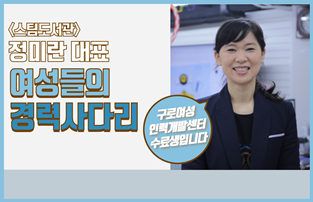 메이커&nbsp;스페이스&nbsp;(주)스팀도서관&nbsp;정미란&nbsp;대표