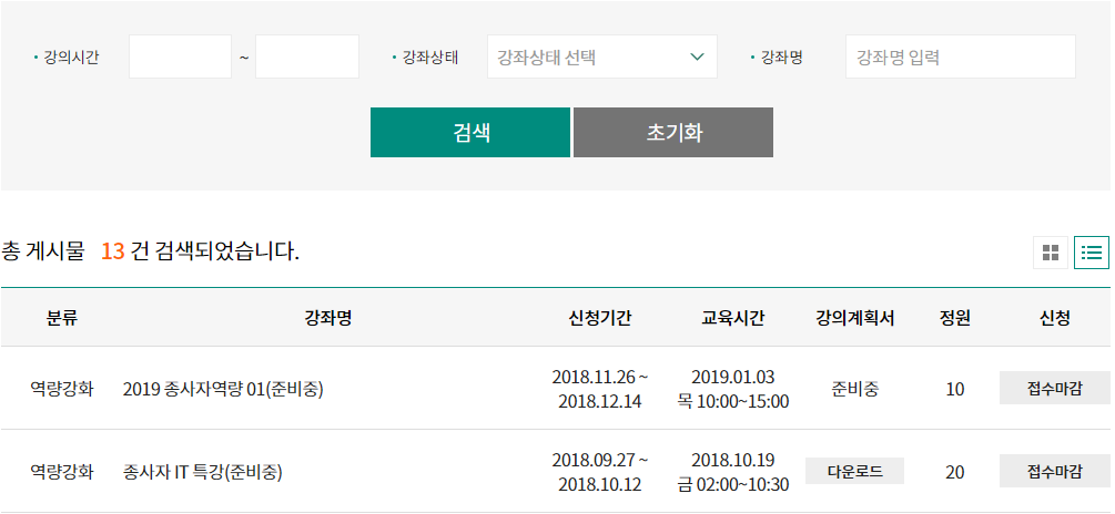 종사자 교육 신청 검색 및 리스트 예시 이미지